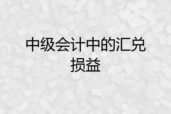 中级会计中的汇兑损益