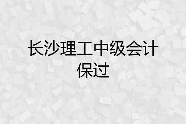 长沙理工中级会计保过