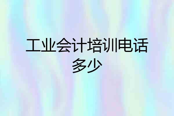 工业会计培训电话多少