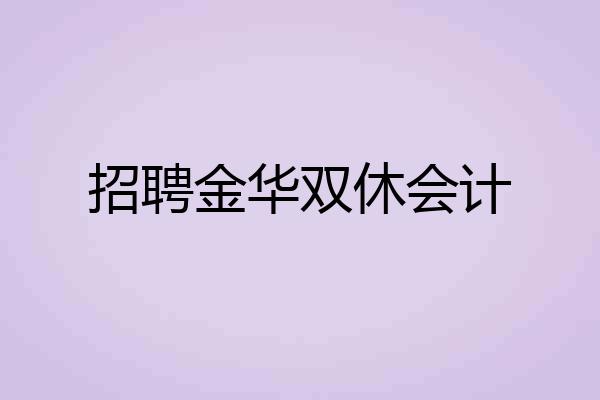 招聘金华双休会计