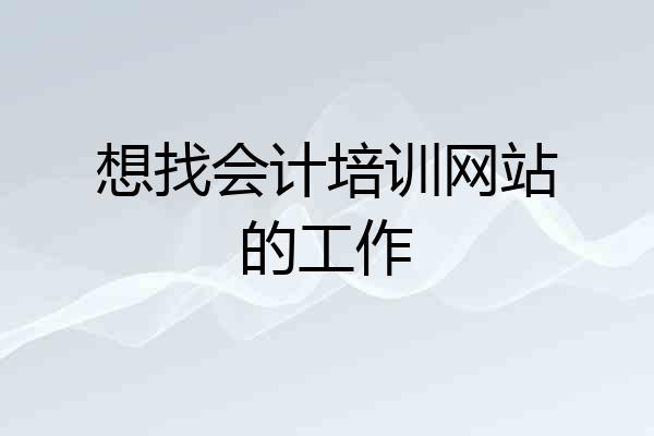想找会计培训网站的工作