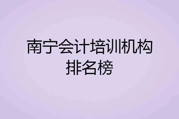 南宁会计培训机构排名榜
