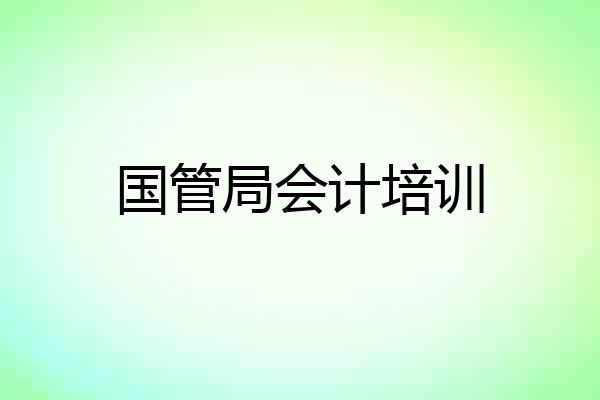 国管局会计培训