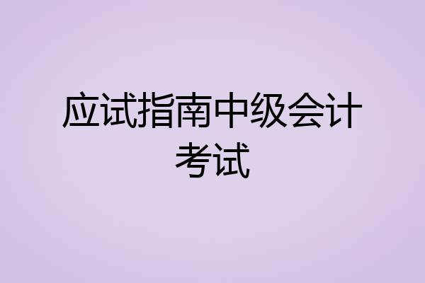 应试指南中级会计考试