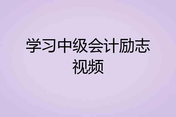 学习中级会计励志视频
