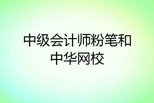 中级会计师粉笔和中华网校