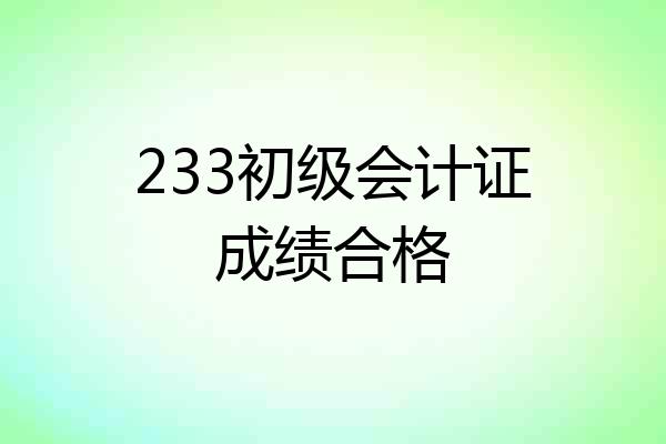 233初级会计证成绩合格