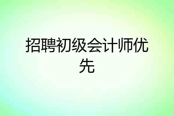 招聘初级会计师优先