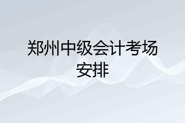 郑州中级会计考场安排