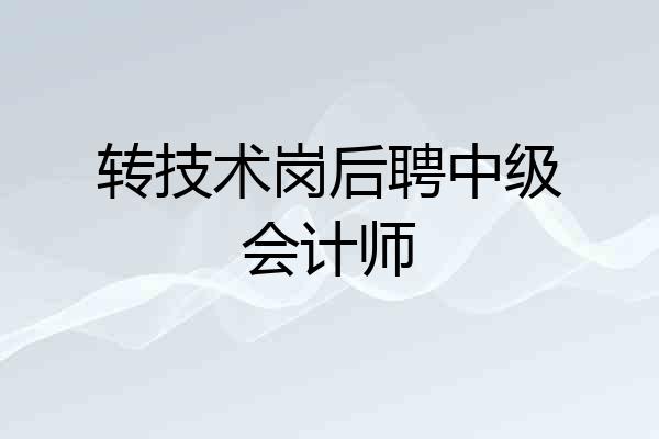 转技术岗后聘中级会计师