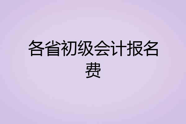 各省初级会计报名费