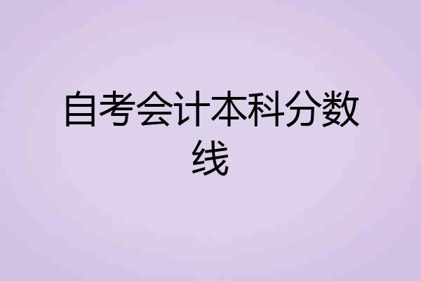 自考会计本科分数线