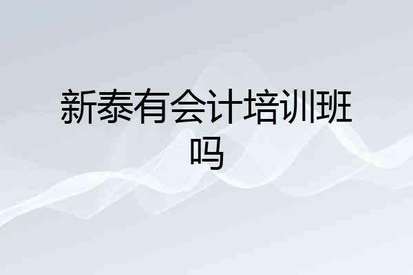 新泰有会计培训班吗