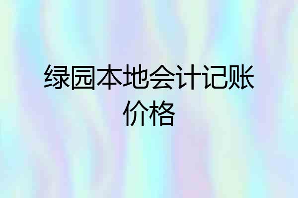 绿园本地会计记账价格