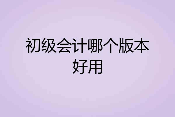 初级会计哪个版本好用