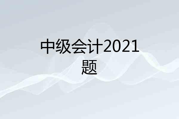 中级会计2021题