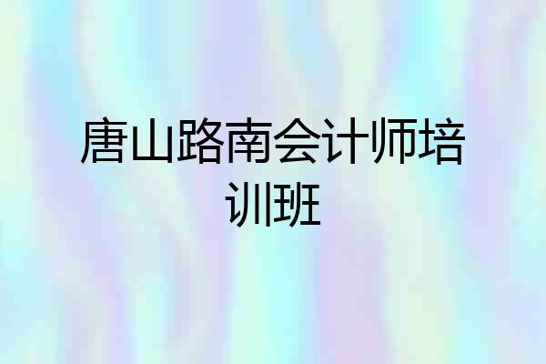 唐山路南会计师培训班