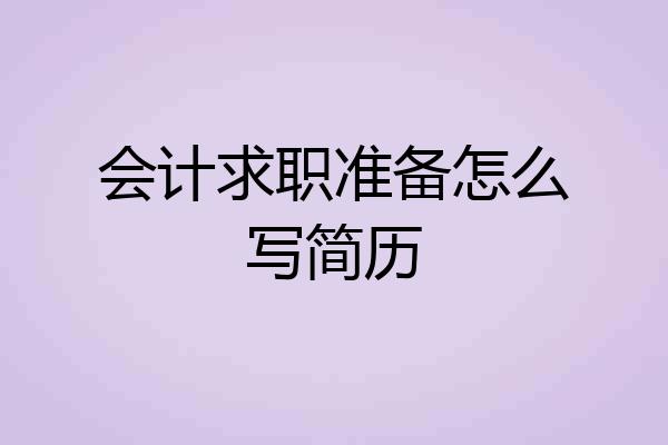 会计求职准备怎么写简历