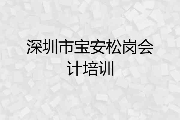 深圳市宝安松岗会计培训
