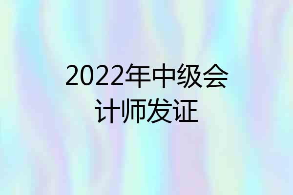 2022年中级会计师发证