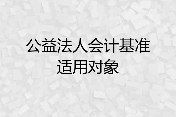 公益法人会计基准适用对象