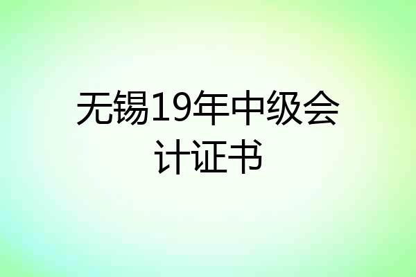 无锡19年中级会计证书