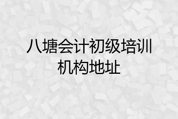 八塘会计初级培训机构地址