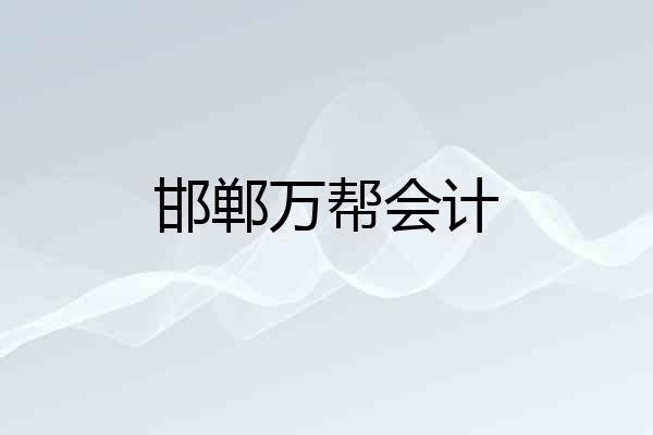 邯郸万帮会计