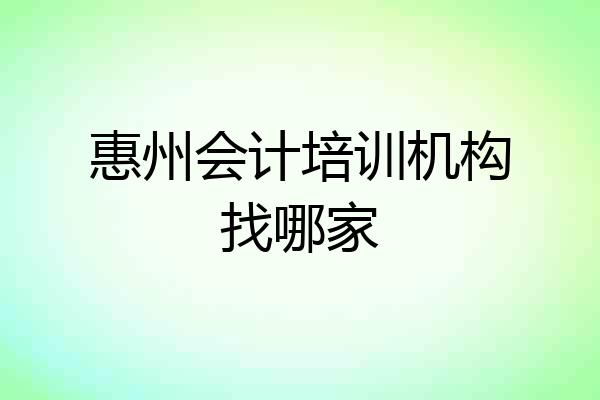 惠州会计培训机构找哪家
