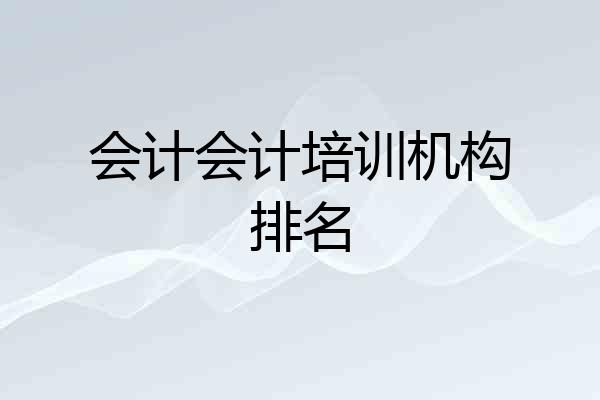 会计会计培训机构排名