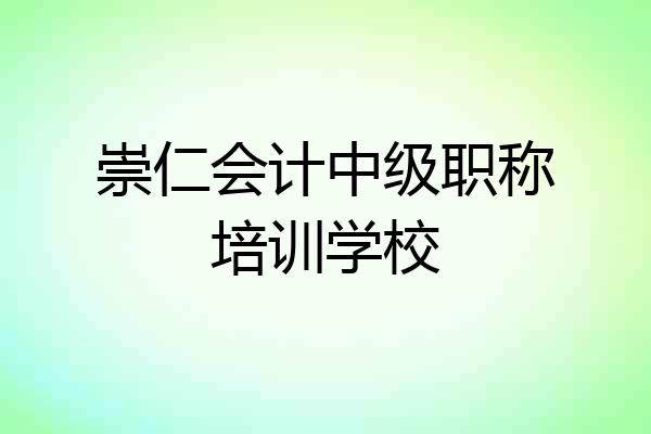 崇仁会计中级职称培训学校