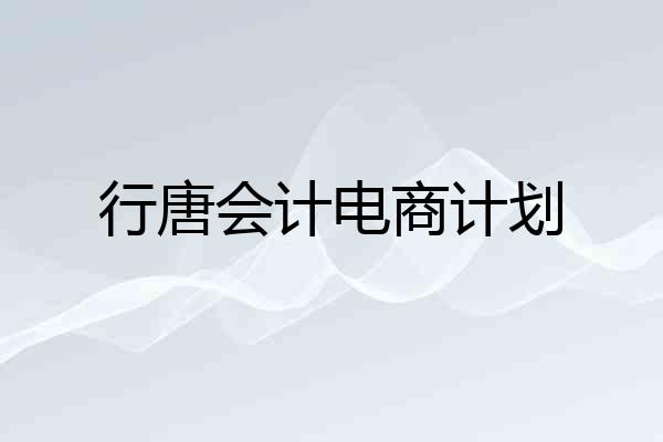 行唐会计电商计划