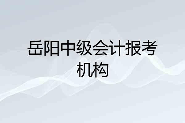 岳阳中级会计报考机构