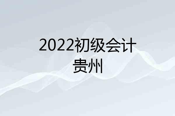 2022初级会计贵州