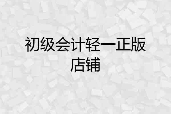 初级会计轻一正版店铺