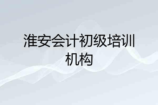淮安会计初级培训机构