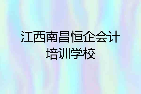 江西南昌恒企会计培训学校