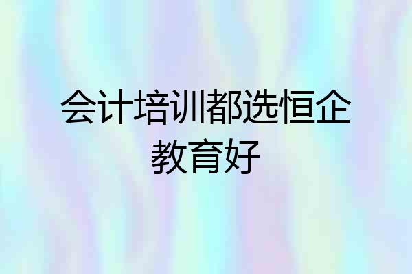 会计培训都选恒企教育好