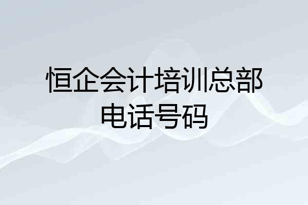 恒企会计培训总部电话号码