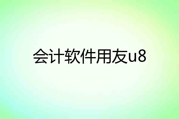 会计软件用友u8