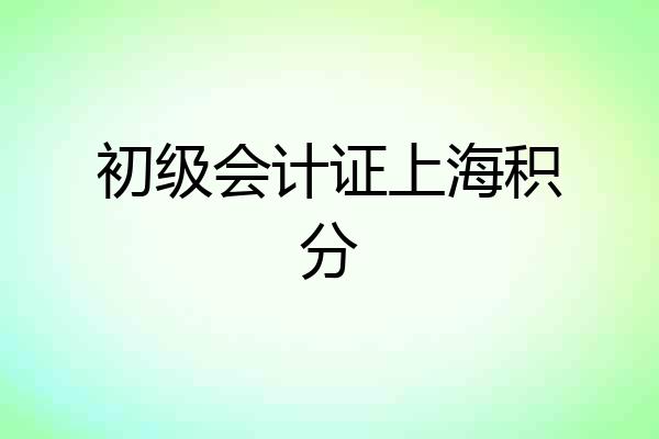 初级会计证上海积分
