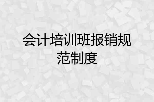 会计培训班报销规范制度