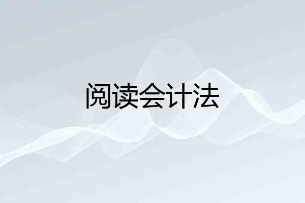 阅读会计法
