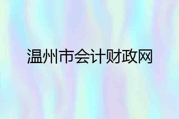 温州市会计财政网