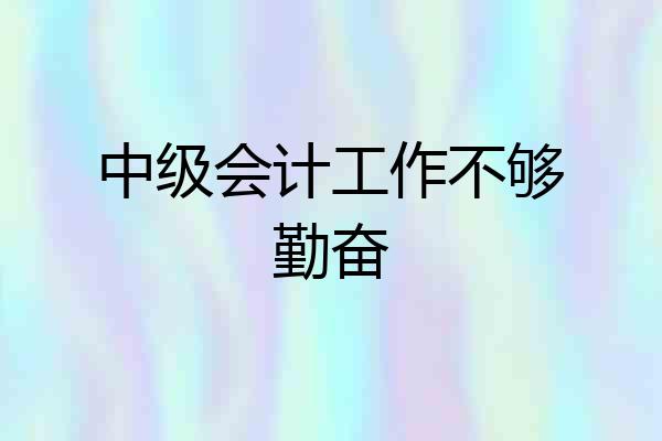 中级会计工作不够勤奋