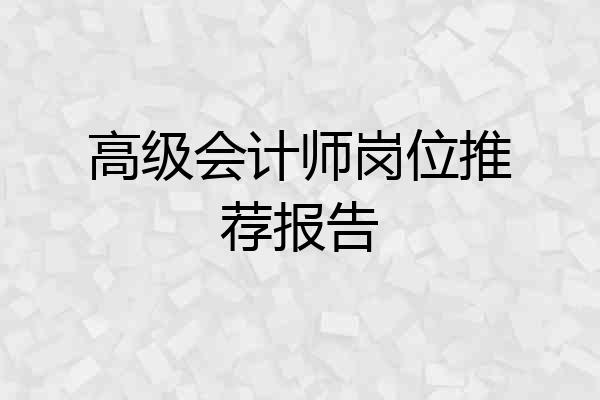 高级会计师岗位推荐报告