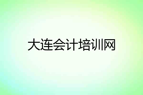 大连会计培训网