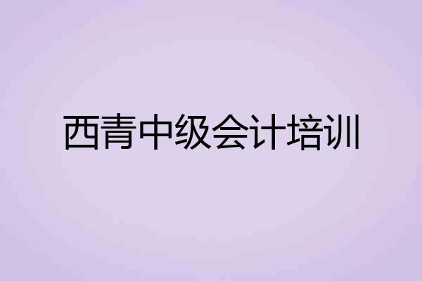 西青中级会计培训