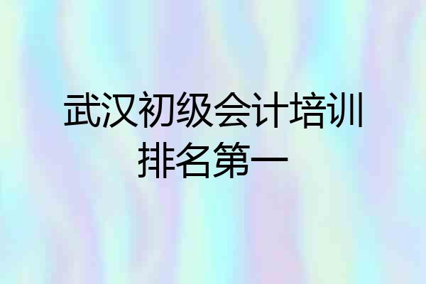 武汉初级会计培训排名第一