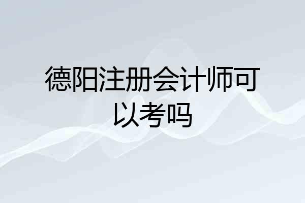 德阳注册会计师可以考吗